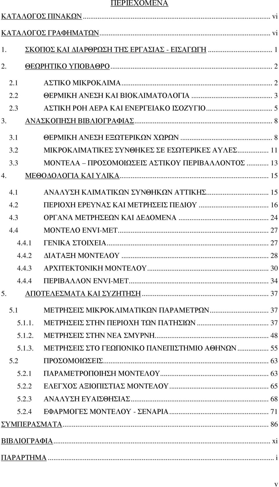 3 ΜΟΝΤΕΛΑ ΠΡΟΣΟΜΟΙΩΣΕΙΣ ΑΣΤΙΚΟΥ ΠΕΡΙΒΑΛΛΟΝΤΟΣ... 13 4. ΜΕΘΟΔΟΛΟΓΙΑ ΚΑΙ ΥΛΙΚΑ... 15 4.1 ΑΝΑΛΥΣΗ ΚΛΙΜΑΤΙΚΩΝ ΣΥΝΘΗΚΩΝ ΑΤΤΙΚΗΣ... 15 4.2 ΠΕΡΙΟΧΗ ΕΡΕΥΝΑΣ ΚΑΙ ΜΕΤΡΗΣΕΙΣ ΠΕΔΙΟΥ... 16 4.