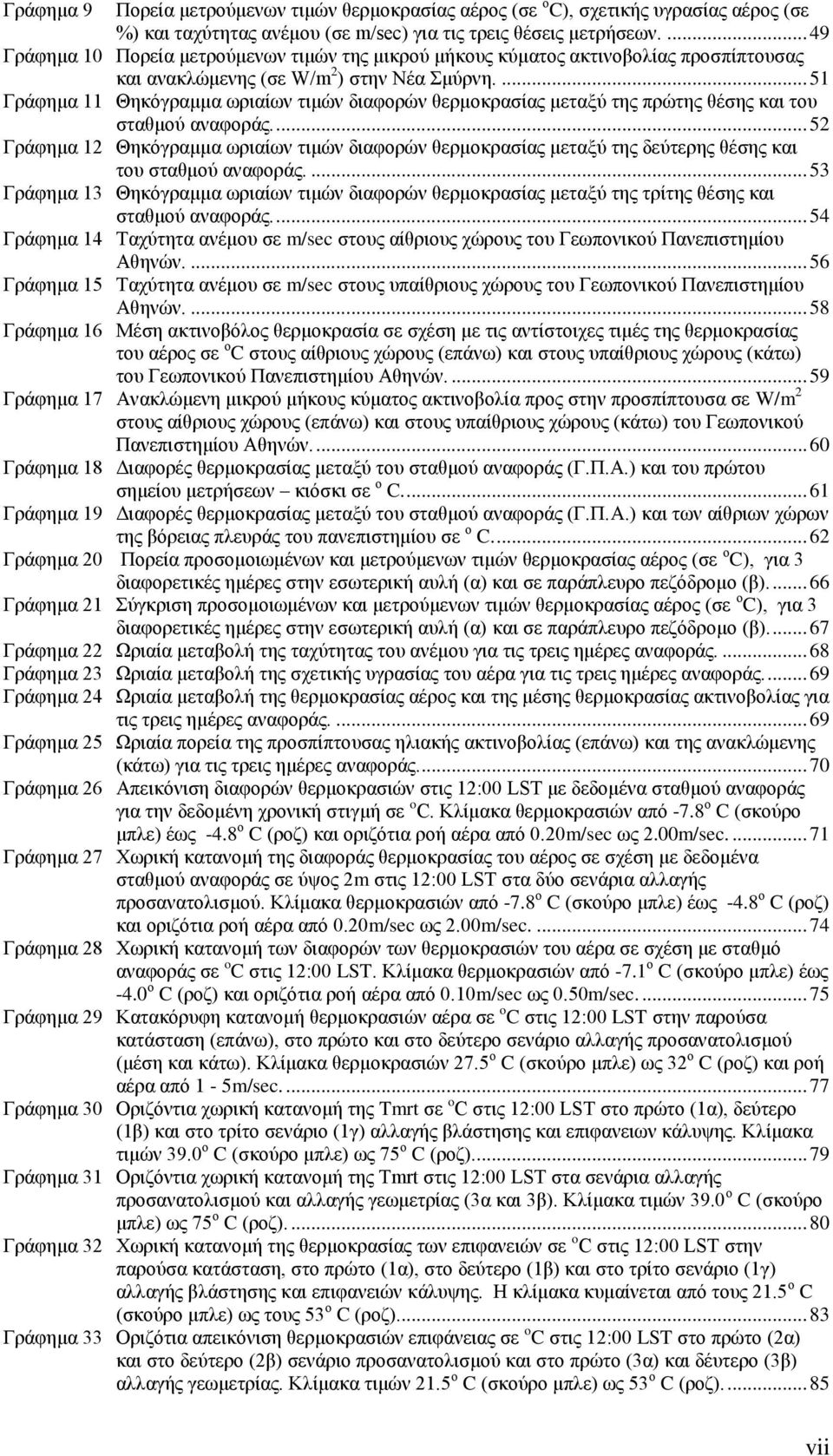 ... 51 Γράφημα 11 Θηκόγραμμα ωριαίων τιμών διαφορών θερμοκρασίας μεταξύ της πρώτης θέσης και του σταθμού αναφοράς.