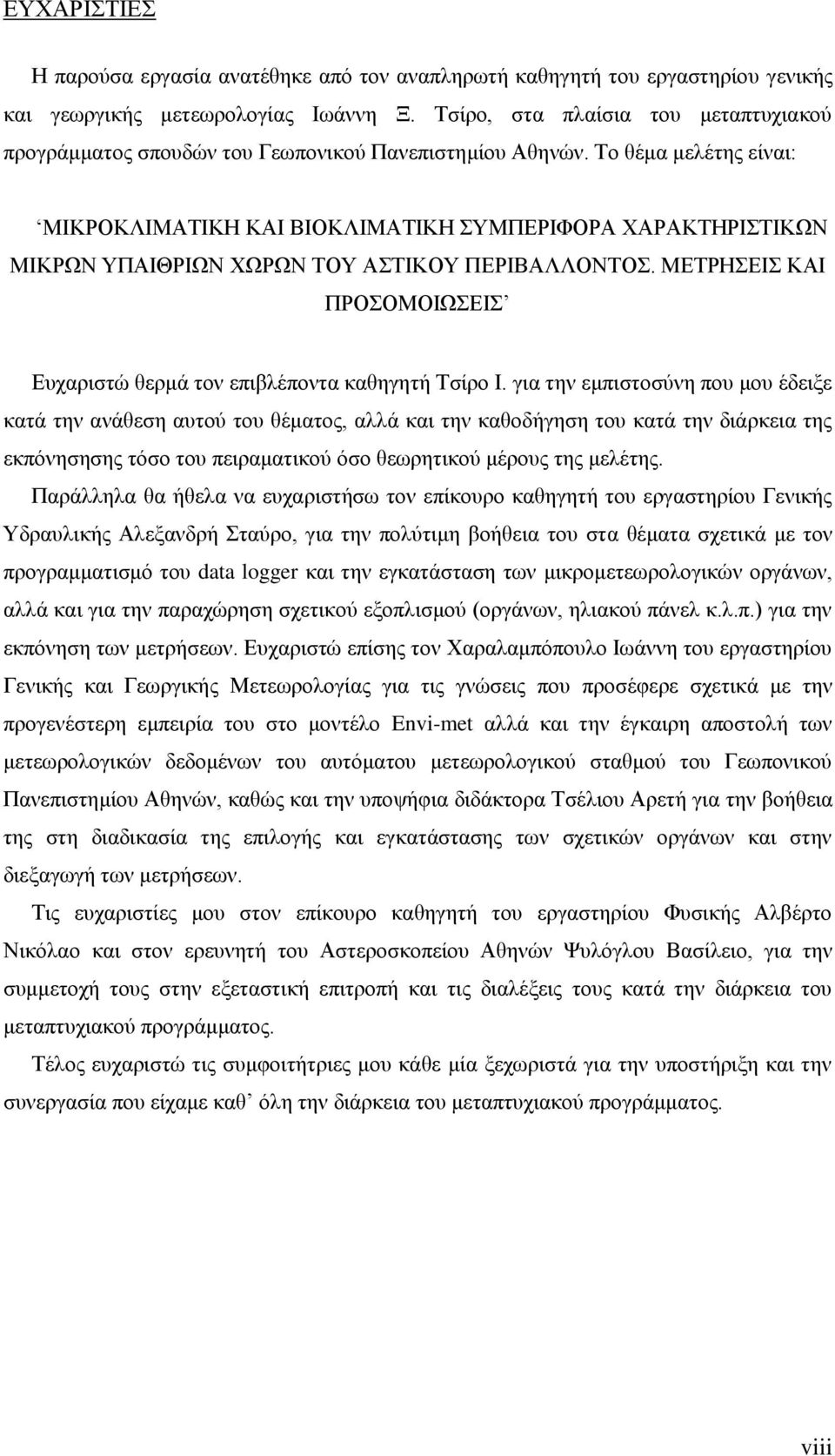 Το θέμα μελέτης είναι: ΜΙΚΡΟΚΛΙΜΑΤΙΚΗ ΚΑΙ ΒΙΟΚΛΙΜΑΤΙΚΗ ΣΥΜΠΕΡΙΦΟΡΑ ΧΑΡΑΚΤΗΡΙΣΤΙΚΩΝ ΜΙΚΡΩΝ ΥΠΑΙΘΡΙΩΝ ΧΩΡΩΝ ΤΟΥ ΑΣΤΙΚΟΥ ΠΕΡΙΒΑΛΛΟΝΤΟΣ.