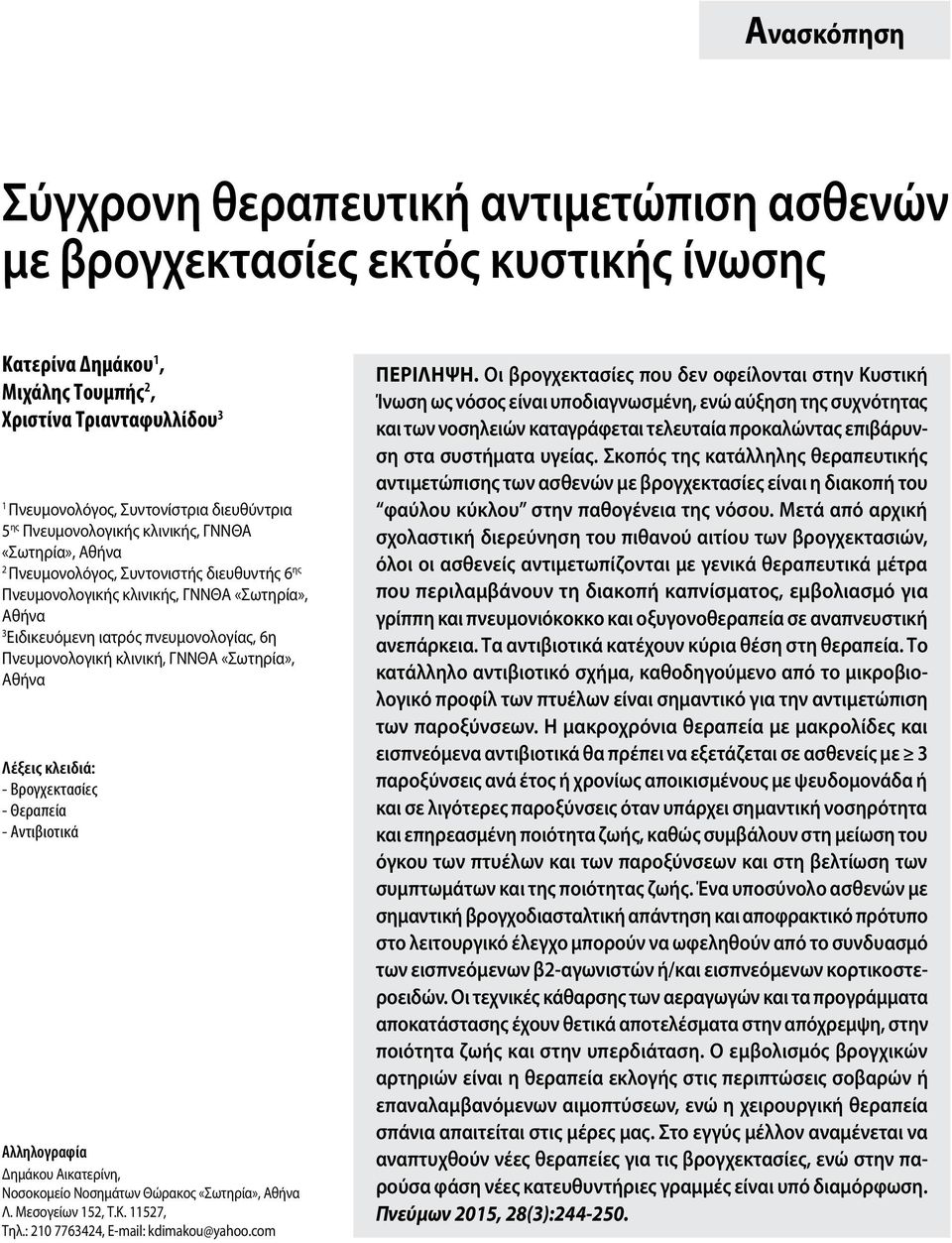 Πνευμονολογική κλινική, ΓΝΝΘΑ «Σωτηρία», Αθήνα Λέξεις κλειδιά: - Bρογχεκτασίες - Θεραπεία - Αντιβιοτικά Aλληλογραφία Δημάκου Αικατερίνη, Νoσοκομείο Νοσημάτων Θώρακος «Σωτηρία», Αθήνα Λ.