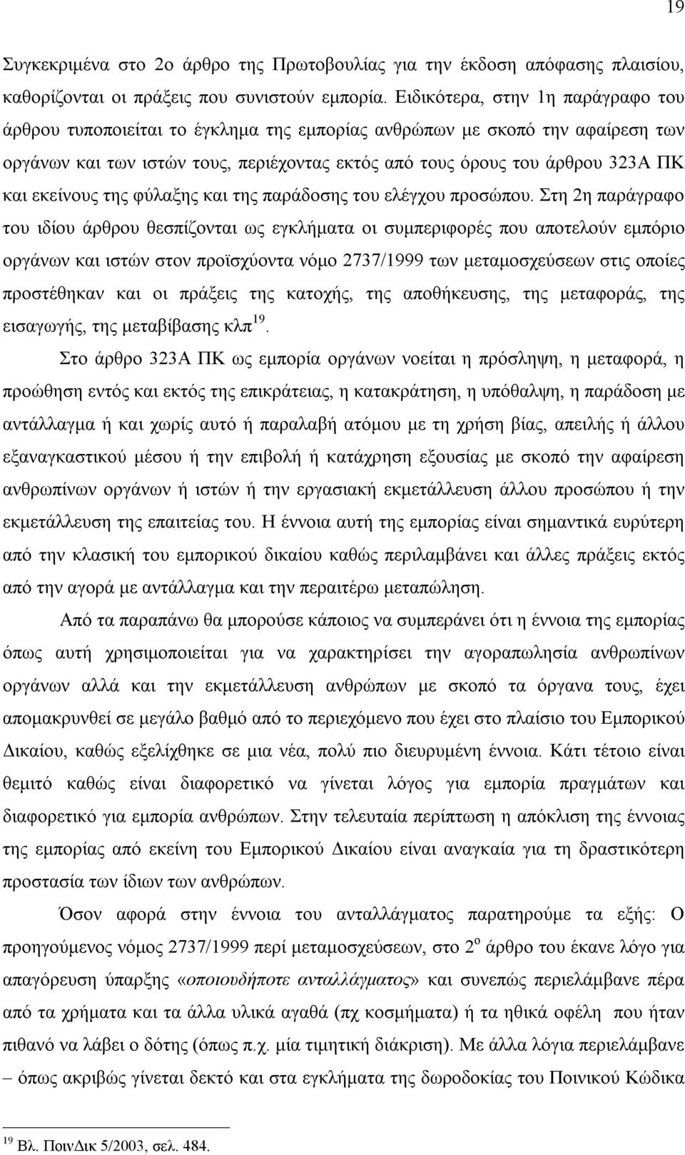 εκείνους της φύλαξης και της παράδοσης του ελέγχου προσώπου.