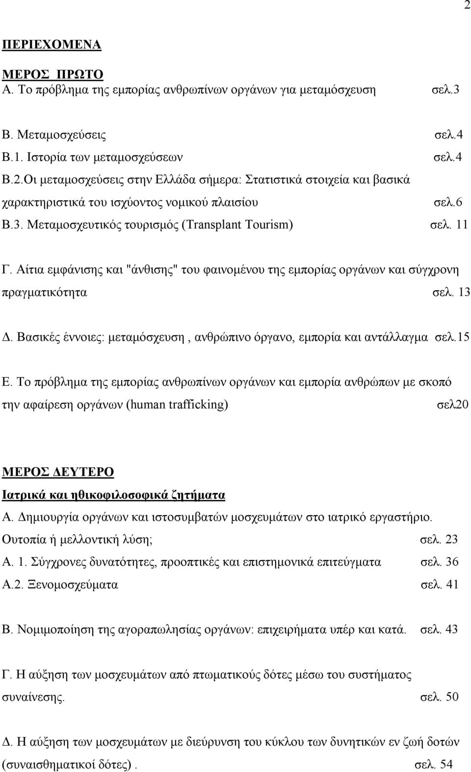 Βασικές έννοιες: μεταμόσχευση, ανθρώπινο όργανο, εμπορία και αντάλλαγμα σελ.15 Ε.