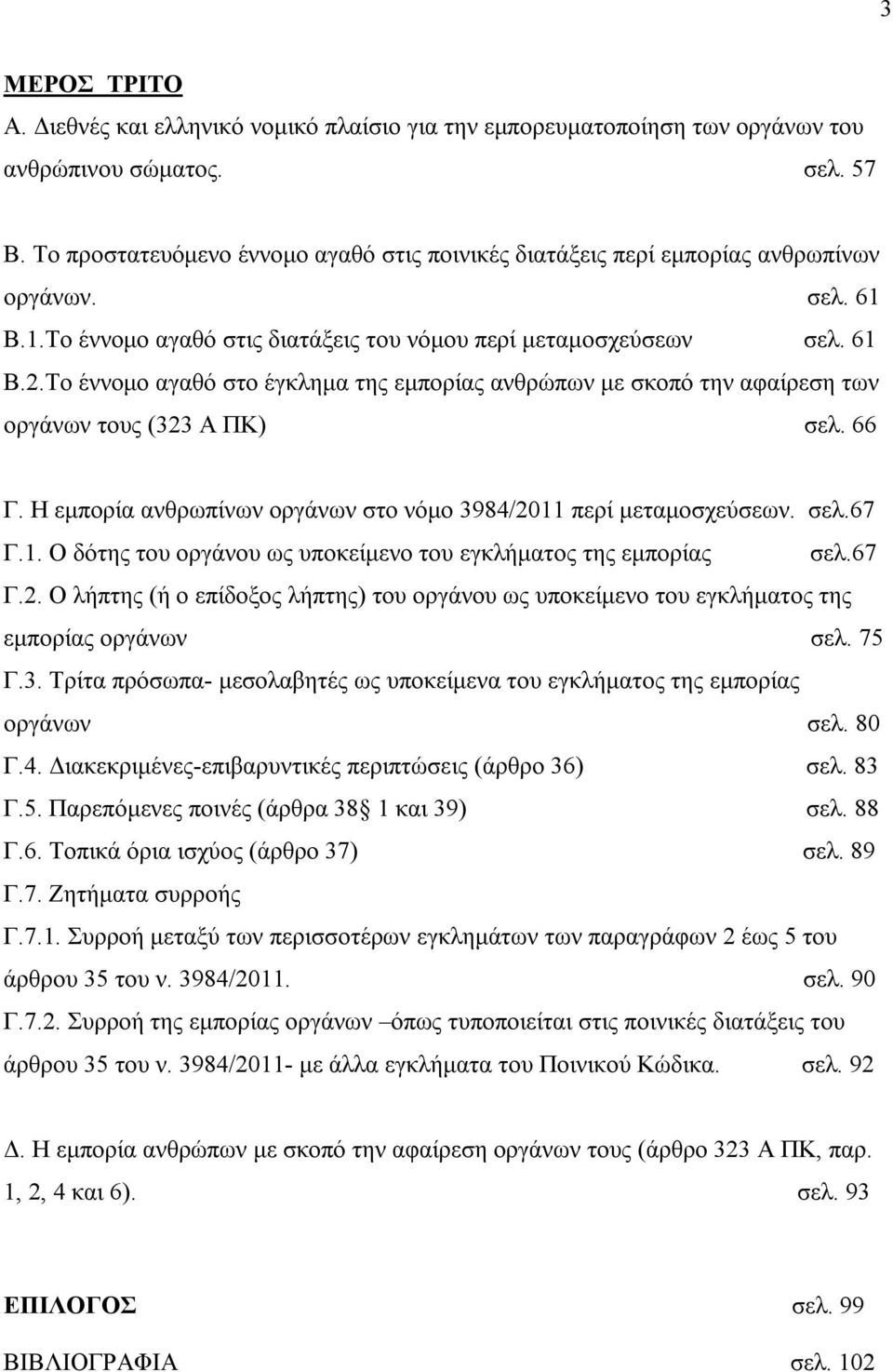 Το έννομο αγαθό στο έγκλημα της εμπορίας ανθρώπων με σκοπό την αφαίρεση των οργάνων τους (323 Α ΠΚ) σελ. 66 Γ. Η εμπορία ανθρωπίνων οργάνων στο νόμο 3984/2011