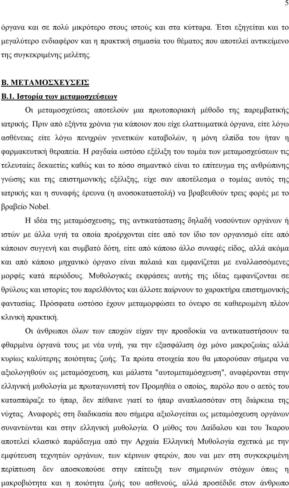 Πριν από εξήντα χρόνια για κάποιον που είχε ελαττωματικά όργανα, είτε λόγω ασθένειας είτε λόγω πενιχρών γενετικών καταβολών, η μόνη ελπίδα του ήταν η φαρμακευτική θεραπεία.