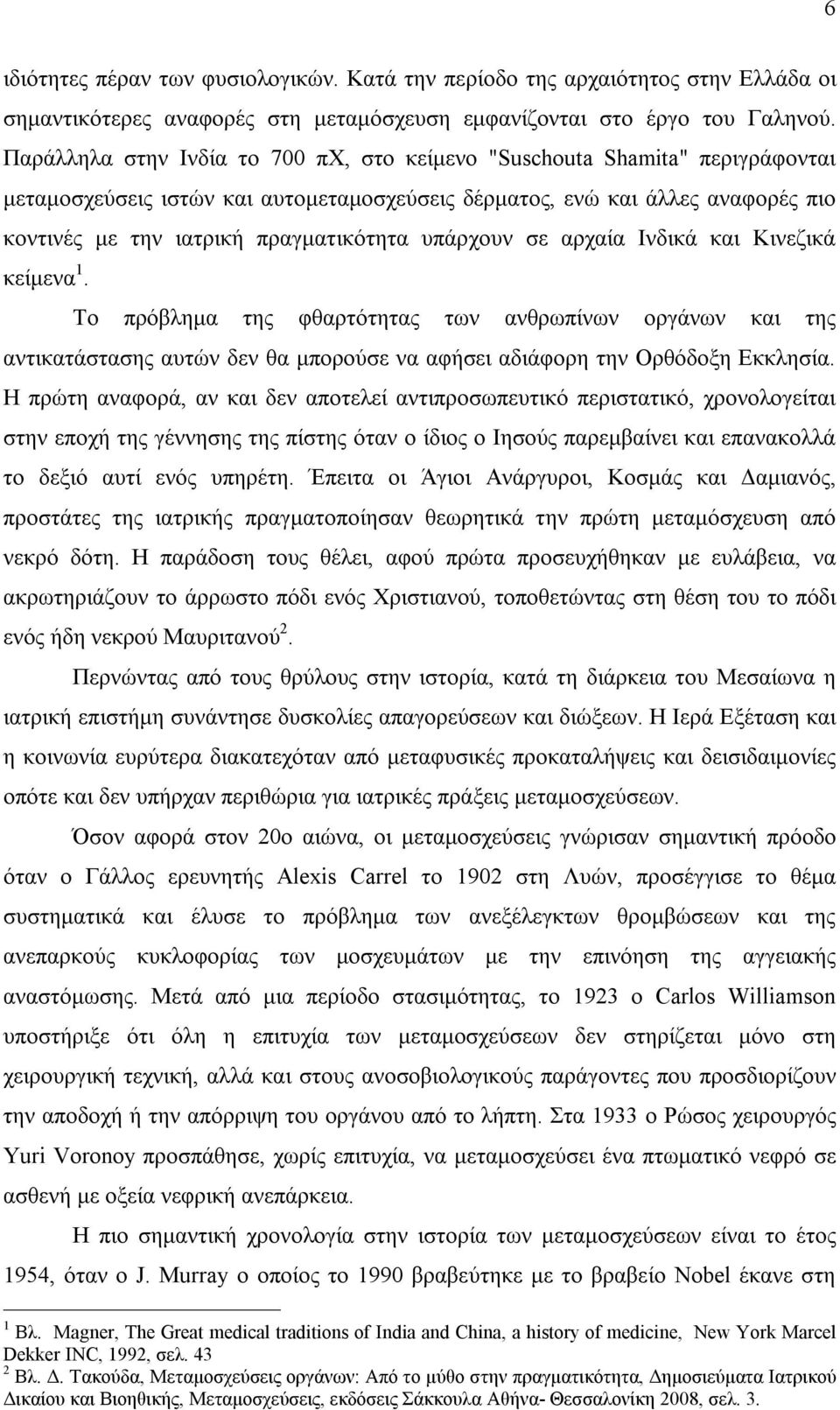 υπάρχουν σε αρχαία Ινδικά και Κινεζικά κείμενα 1. Το πρόβλημα της φθαρτότητας των ανθρωπίνων οργάνων και της αντικατάστασης αυτών δεν θα μπορούσε να αφήσει αδιάφορη την Ορθόδοξη Εκκλησία.