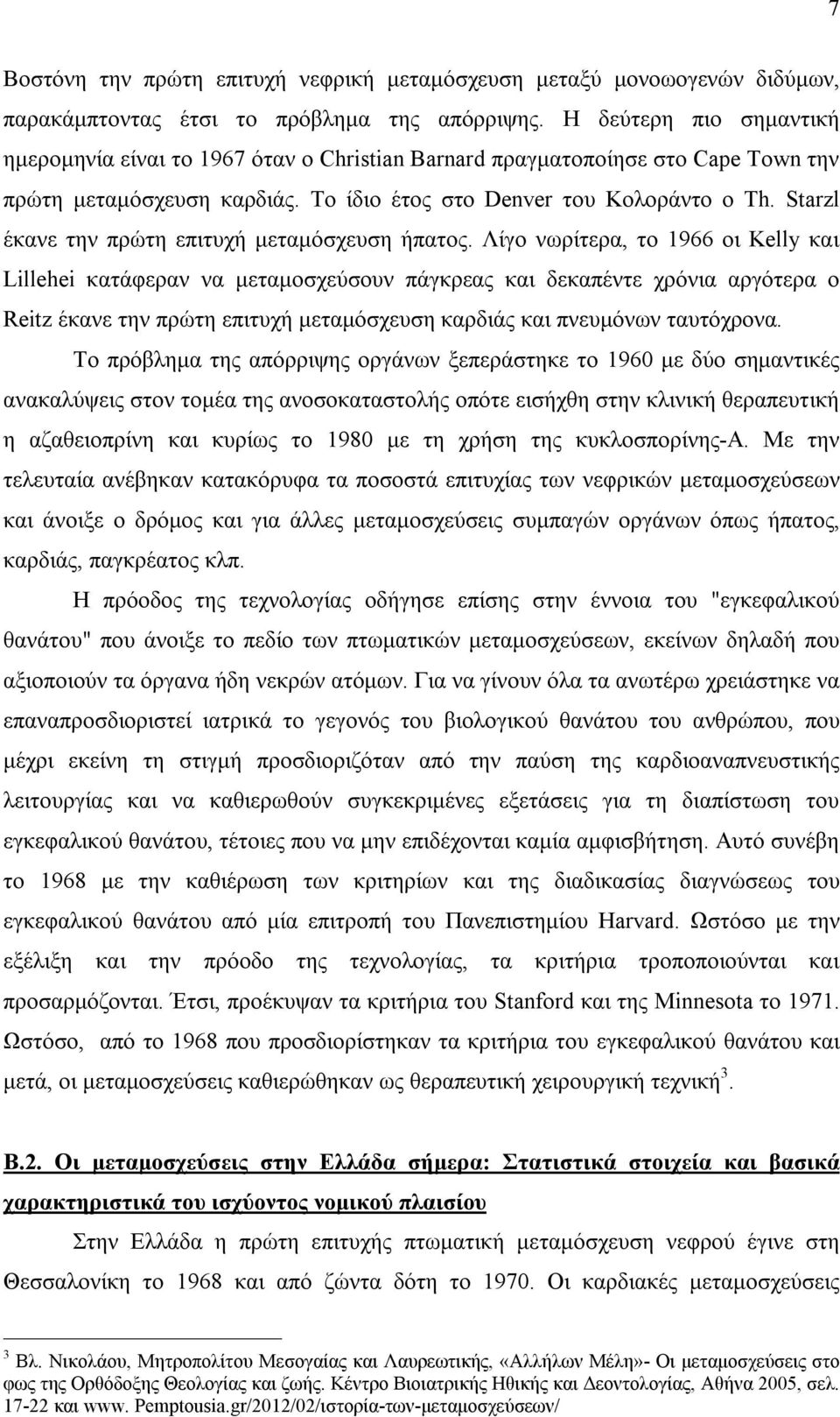 Starzl έκανε την πρώτη επιτυχή μεταμόσχευση ήπατος.