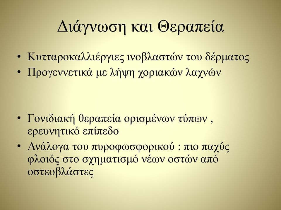 θεραπεία ορισμένων τύπων, ερευνητικό επίπεδο Ανάλογα του