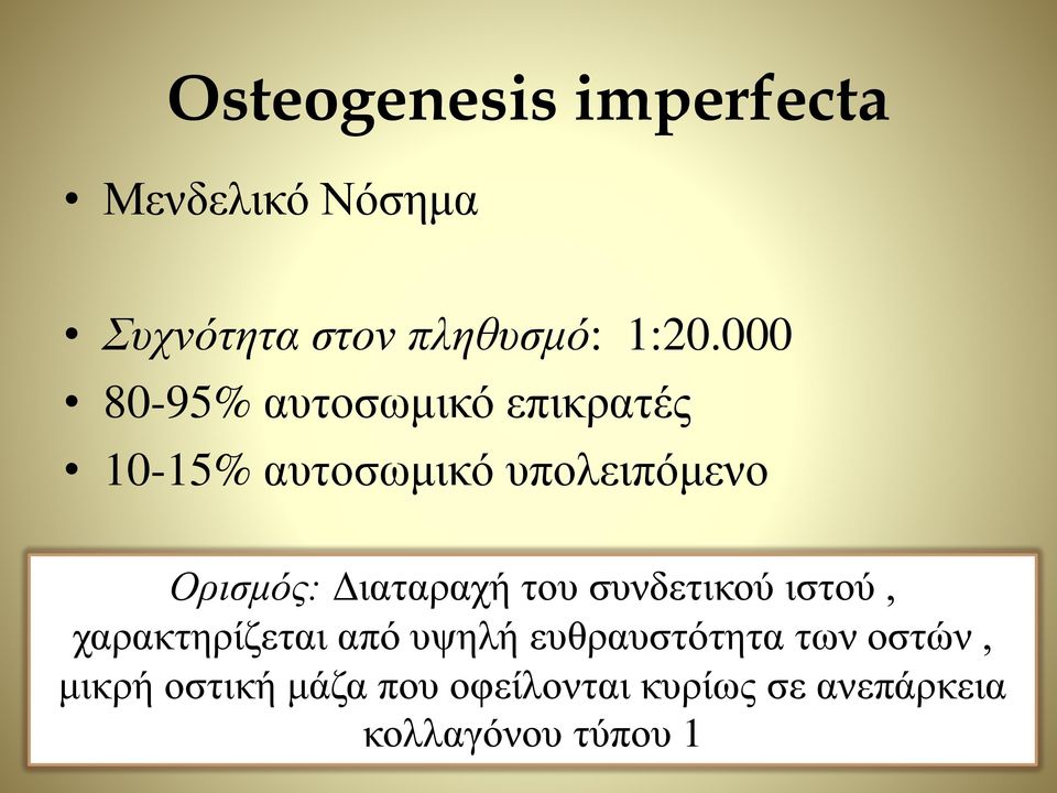 Διαταραχή του συνδετικού ιστού, χαρακτηρίζεται από υψηλή ευθραυστότητα των