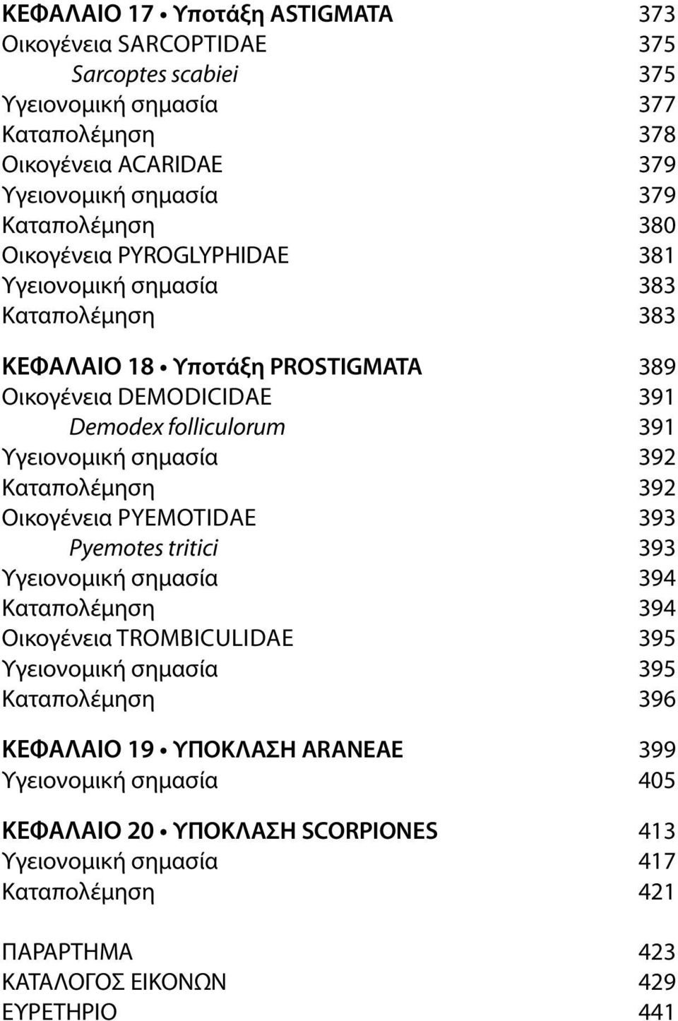 Υγειονομική σημασία 392 Καταπολέμηση 392 Οικογένεια PYEMOTIDAE 393 Pyemotes tritici 393 Υγειονομική σημασία 394 Καταπολέμηση 394 Οικογένεια Τrombiculidae 395 Υγειονομική σημασία 395