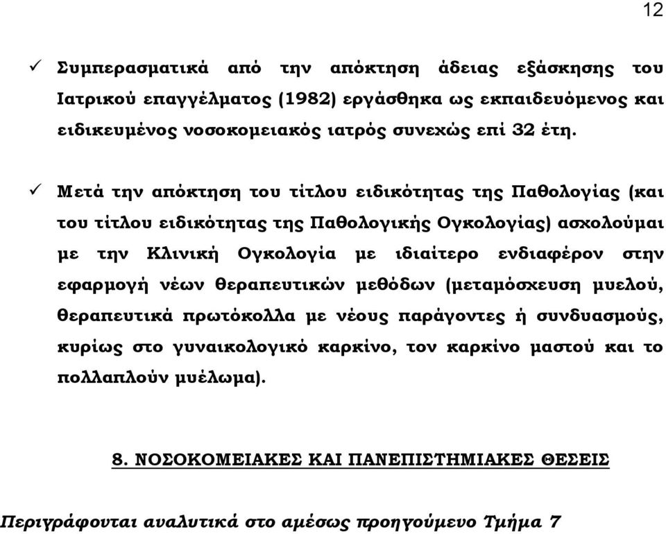 Μετά την απόκτηση του τίτλου ειδικότητας της Παθολογίας (και του τίτλου ειδικότητας της Παθολογικής Ογκολογίας) ασχολούμαι με την Κλινική Ογκολογία με