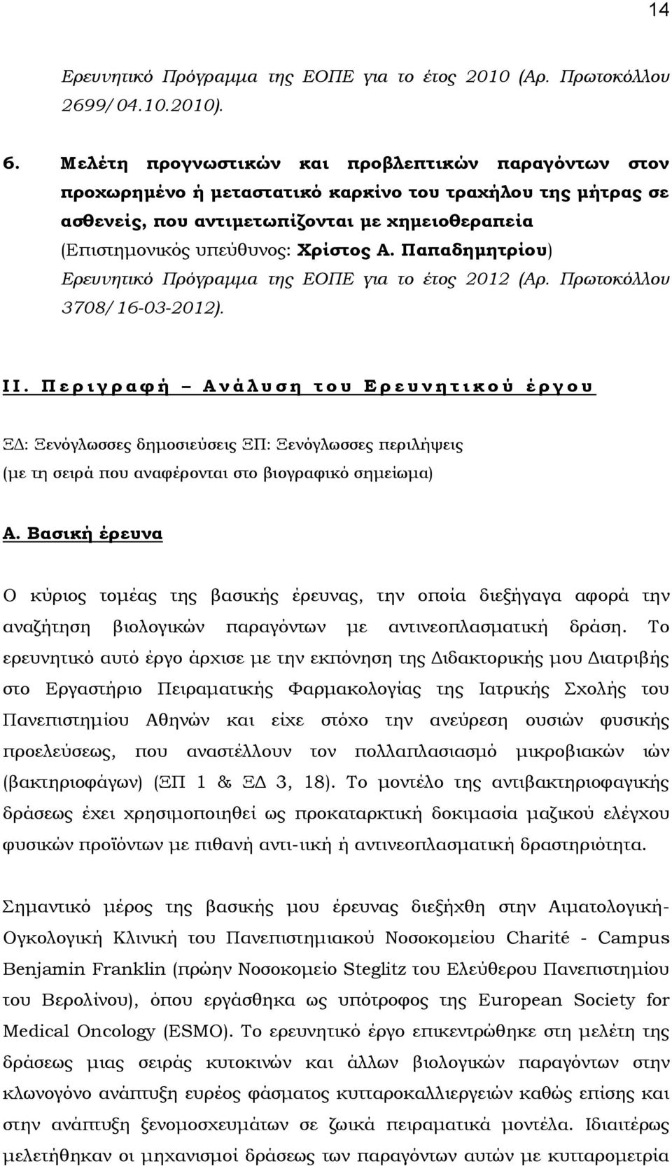 Παπαδημητρίου) Ερευνητικό Πρόγραμμα της ΕΟΠΕ για το έτος 2012 (Αρ. Πρωτοκόλλου 3708/16-03-2012). Ι Ι.