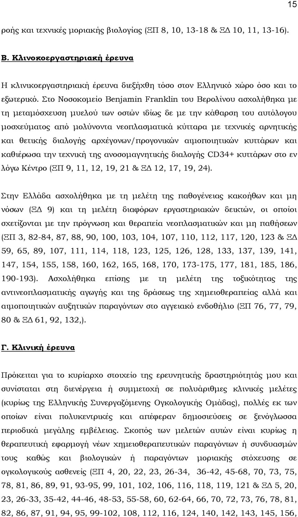 αρνητικής και θετικής διαλογής αρχέγονων/προγονικών αιμοποιητικών κυττάρων και καθιέρωσα την τεχνική της ανοσομαγνητικής διαλογής CD34+ κυττάρων στο εν λόγω Κέντρο (ΞΠ 9, 11, 12, 19, 21 & ΞΔ 12, 17,