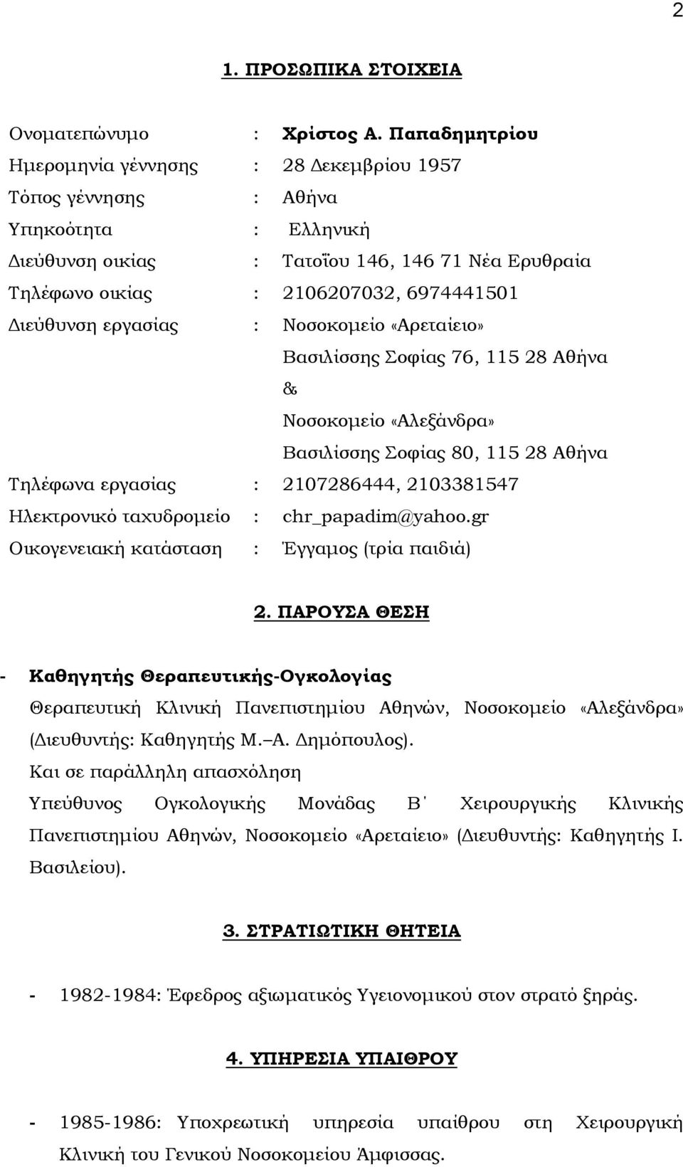 Διεύθυνση εργασίας : Νοσοκομείο «Αρεταίειο» Βασιλίσσης οφίας 76, 115 28 Αθήνα & Νοσοκομείο «Αλεξάνδρα» Βασιλίσσης οφίας 80, 115 28 Αθήνα Σηλέφωνα εργασίας : 2107286444, 2103381547 Ηλεκτρονικό