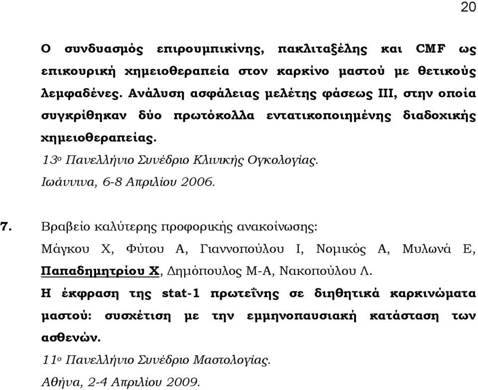 13 ο Πανελλήνιο υνέδριο Κλινικής Ογκολογίας. Ιωάννινα, 6-8 Απριλίου 2006. 7.