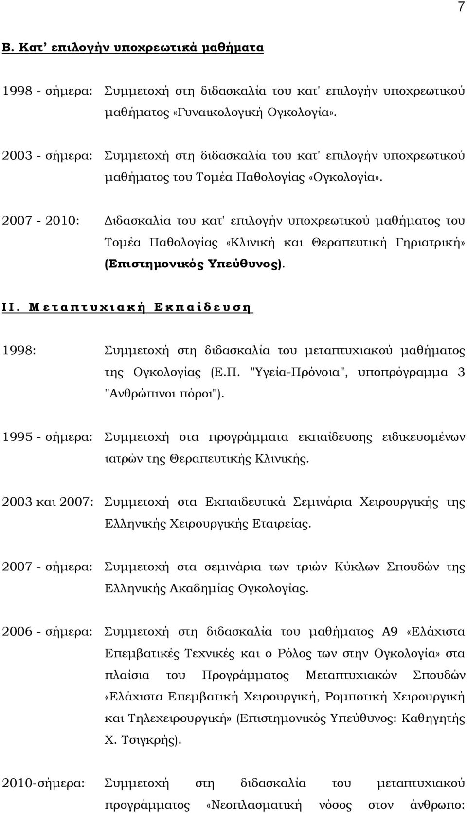 2007-2010: Διδασκαλία του κατ' επιλογήν υποχρεωτικού μαθήματος του Σομέα Παθολογίας «Κλινική και Θεραπευτική Γηριατρική» (Επιστημονικός Τπεύθυνος). Ι Ι.