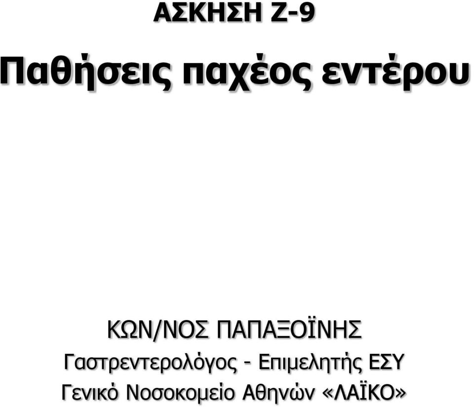 Γαστρεντερολόγος - Επιμελητής