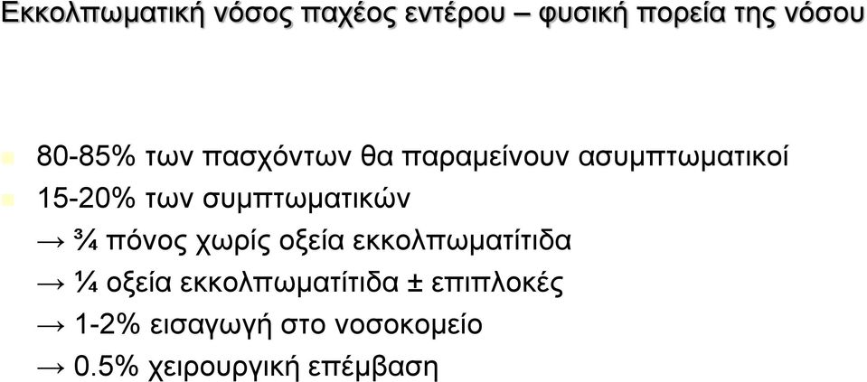 συμπτωματικών ¾ πόνος χωρίς οξεία εκκολπωματίτιδα ¼ οξεία
