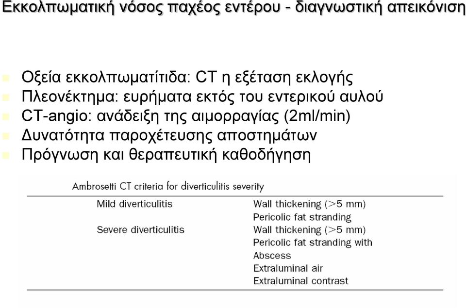 του εντερικού αυλού CT-angio: ανάδειξη της αιμορραγίας (2ml/min)