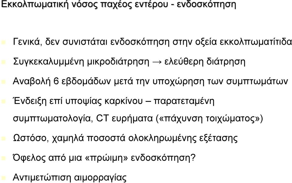 των συμπτωμάτων Ένδειξη επί υποψίας καρκίνου παρατεταμένη συμπτωματολογία, CT ευρήματα («πάχυνση