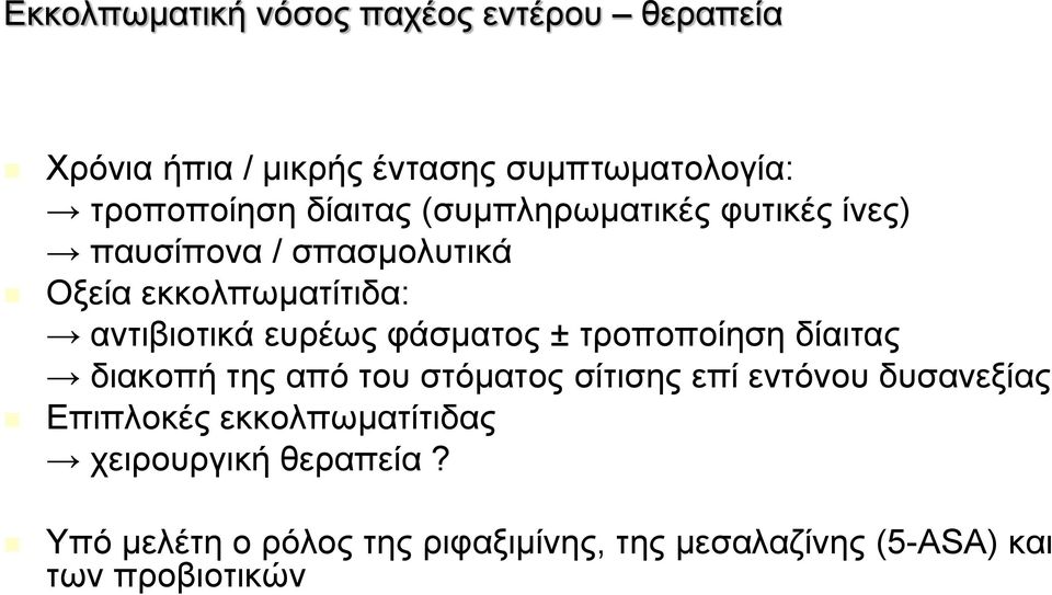 φάσματος ± τροποποίηση δίαιτας διακοπή της από του στόματος σίτισης επί εντόνου δυσανεξίας Επιπλοκές