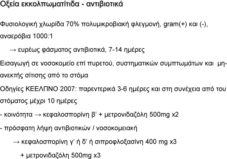 Οδηγίες ΚΕΕΛΠΝΟ 2007: παρεντερικά 3-6 ημέρες και στη συνέχεια από του στόματος μέχρι 10 ημέρες - κοινότητα κεφαλοσπορίνη β +