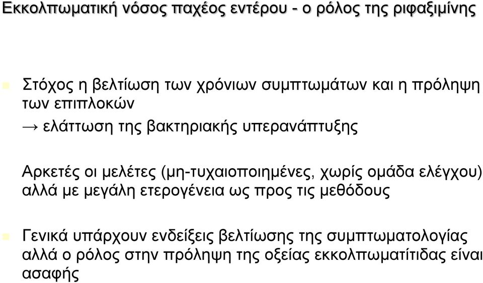 (μη-τυχαιοποιημένες, χωρίς ομάδα ελέγχου) αλλά με μεγάλη ετερογένεια ως προς τις μεθόδους Γενικά