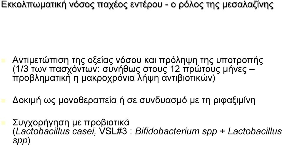μακροχρόνια λήψη αντιβιοτικών) Δοκιμή ως μονοθεραπεία ή σε συνδυασμό με τη ριφαξιμίνη