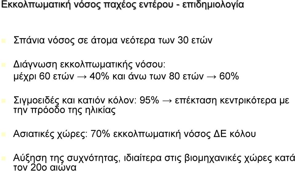 κατιόν κόλον: 95% επέκταση κεντρικότερα με την πρόοδο της ηλικίας Ασιατικές χώρες: 70%
