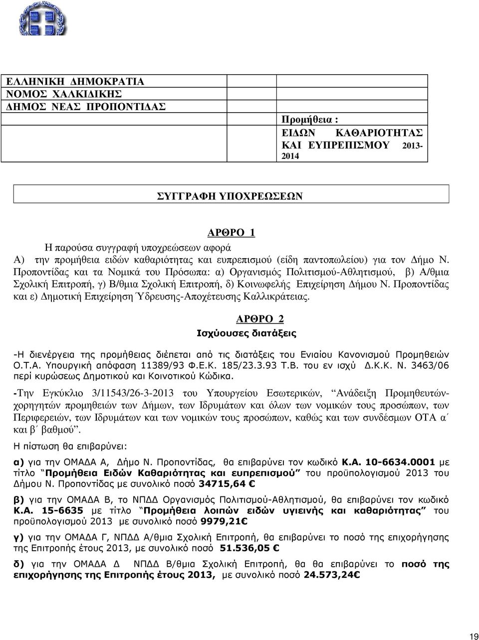 Προποντίδας και τα Νοµικά του Πρόσωπα: α) Οργανισµός Πολιτισµού-Αθλητισµού, β) Α/θµια Σχολική Επιτροπή, γ) Β/θµια Σχολική Επιτροπή, δ) Κοινωφελής Επιχείρηση ήµου Ν.