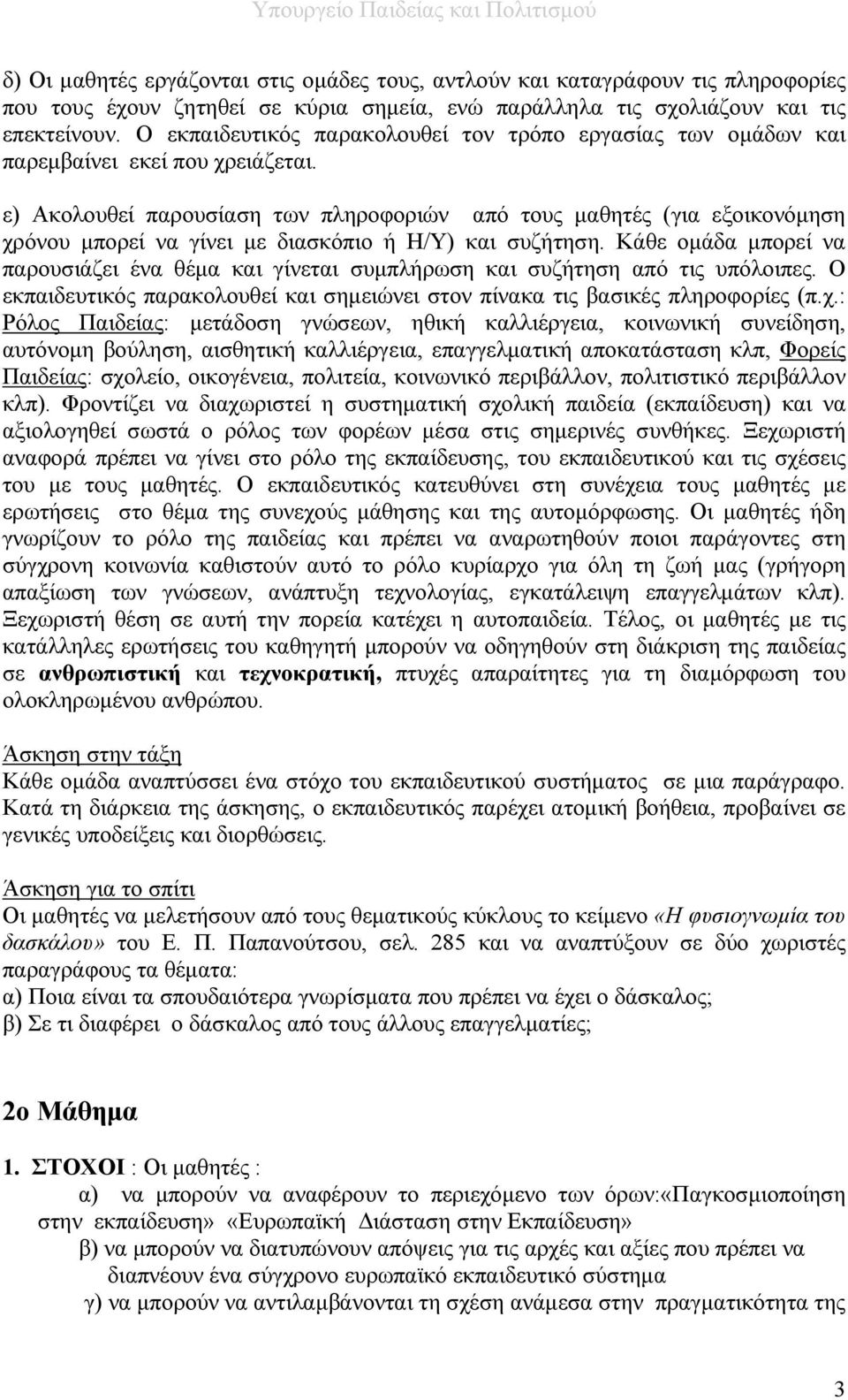 ε) Ακολουθεί παρουσίαση των πληροφοριών από τους μαθητές (για εξοικονόμηση χρόνου μπορεί να γίνει με διασκόπιο ή Η/Υ) και συζήτηση.