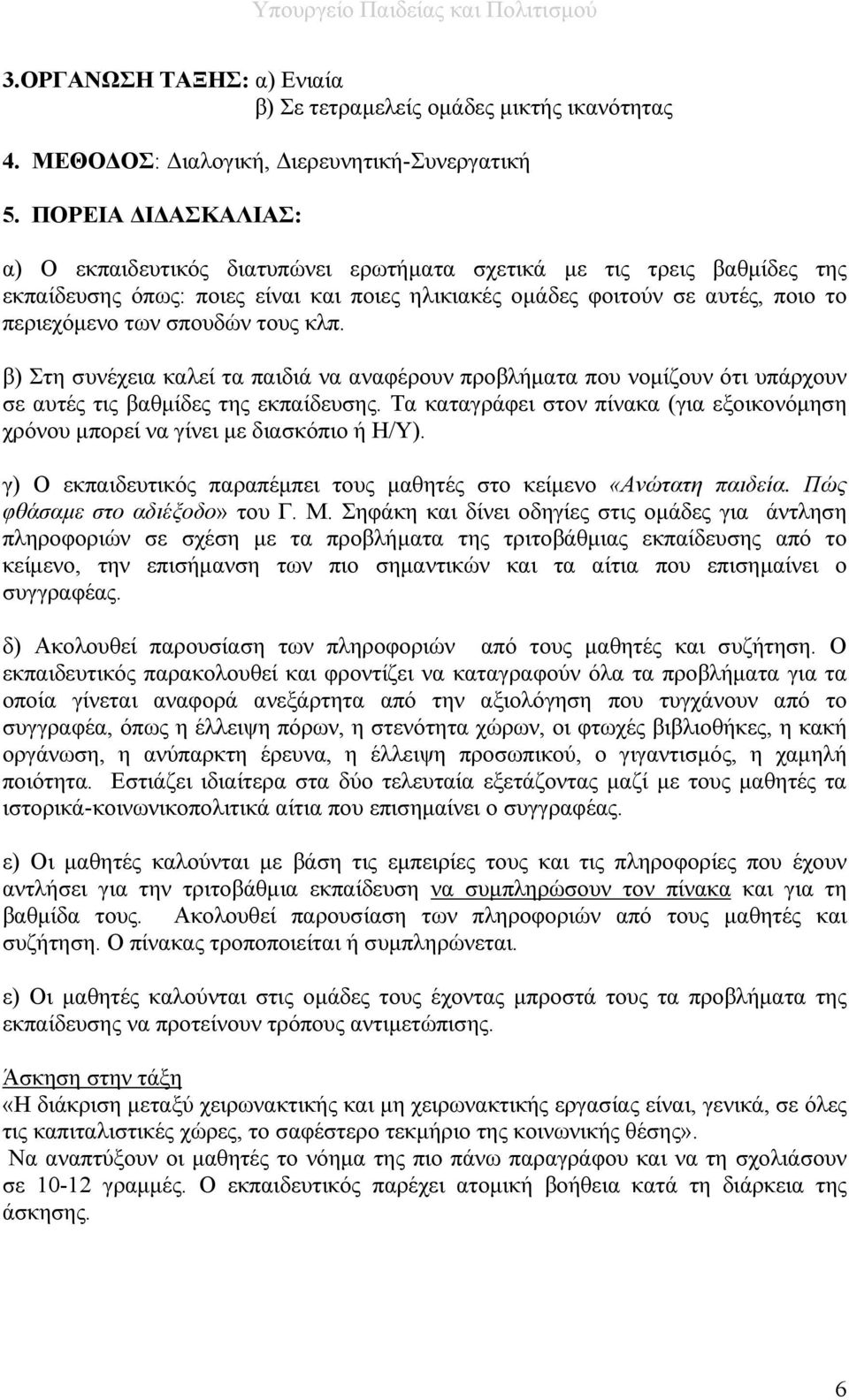 σπουδών τους κλπ. β) Στη συνέχεια καλεί τα παιδιά να αναφέρουν προβλήματα που νομίζουν ότι υπάρχουν σε αυτές τις βαθμίδες της εκπαίδευσης.