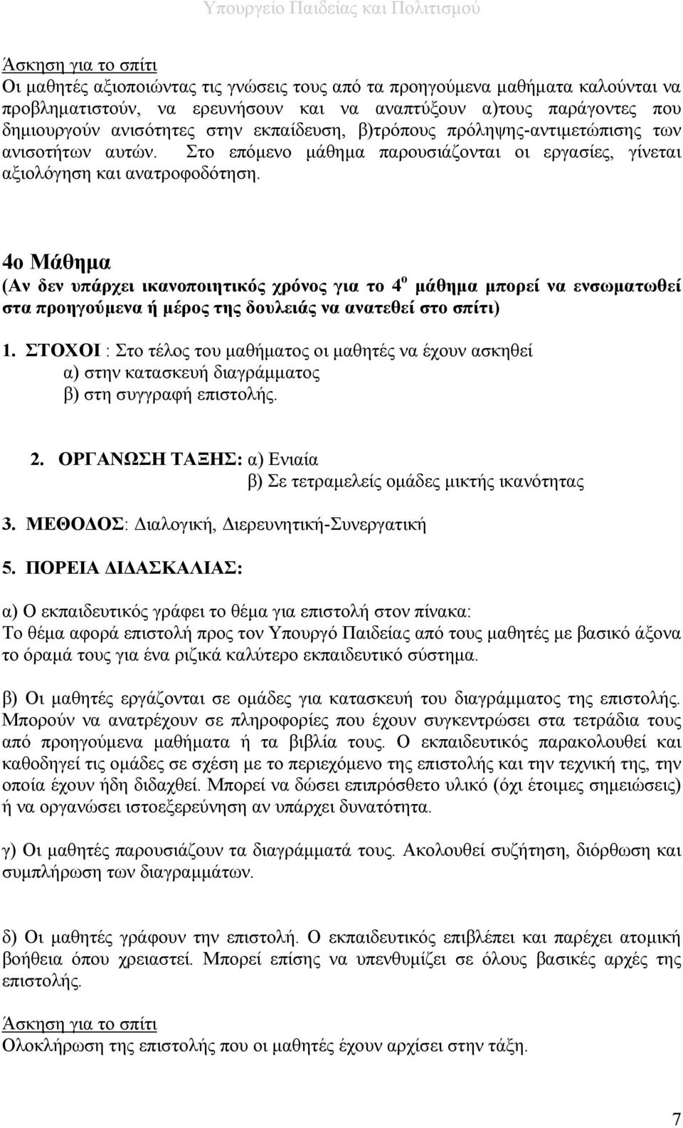 4ο Μάθημα (Αν δεν υπάρχει ικανοποιητικός χρόνος για το 4 ο μάθημα μπορεί να ενσωματωθεί στα προηγούμενα ή μέρος της δουλειάς να ανατεθεί στο σπίτι) 1.