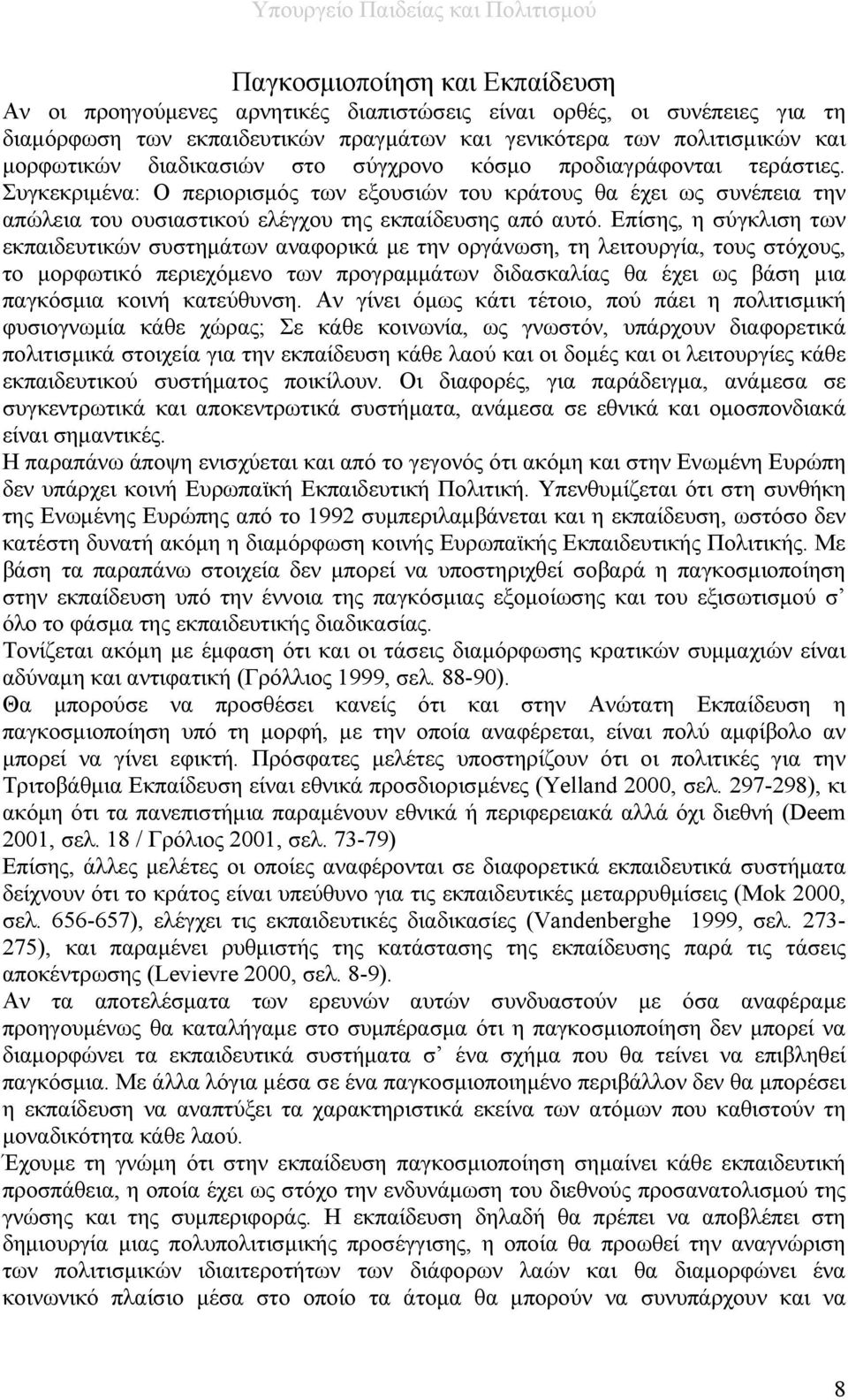 Επίσης, η σύγκλιση των εκπαιδευτικών συστημάτων αναφορικά με την οργάνωση, τη λειτουργία, τους στόχους, το μορφωτικό περιεχόμενο των προγραμμάτων διδασκαλίας θα έχει ως βάση μια παγκόσμια κοινή