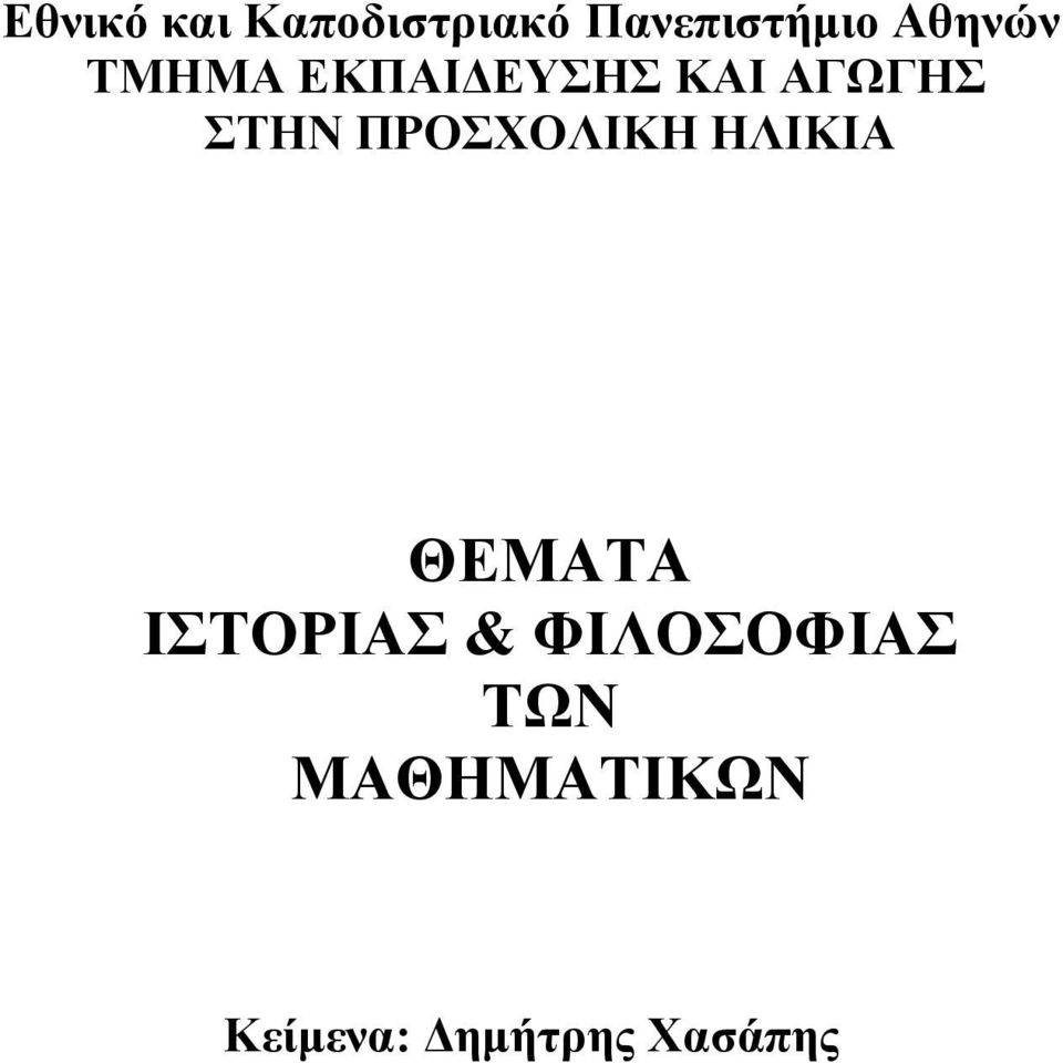 ΠΡΟΣΧΟΛΙΚΗ ΗΛΙΚΙΑ ΘΕΜΑΤΑ ΙΣΤΟΡΙΑΣ &