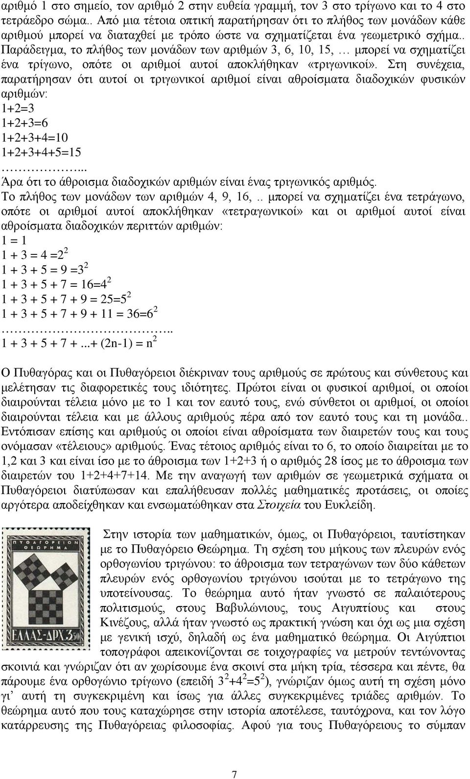 . Παράδειγμα, το πλήθος των μονάδων των αριθμών 3, 6, 10, 15, μπορεί να σχηματίζει ένα τρίγωνο, οπότε οι αριθμοί αυτοί αποκλήθηκαν «τριγωνικοί».