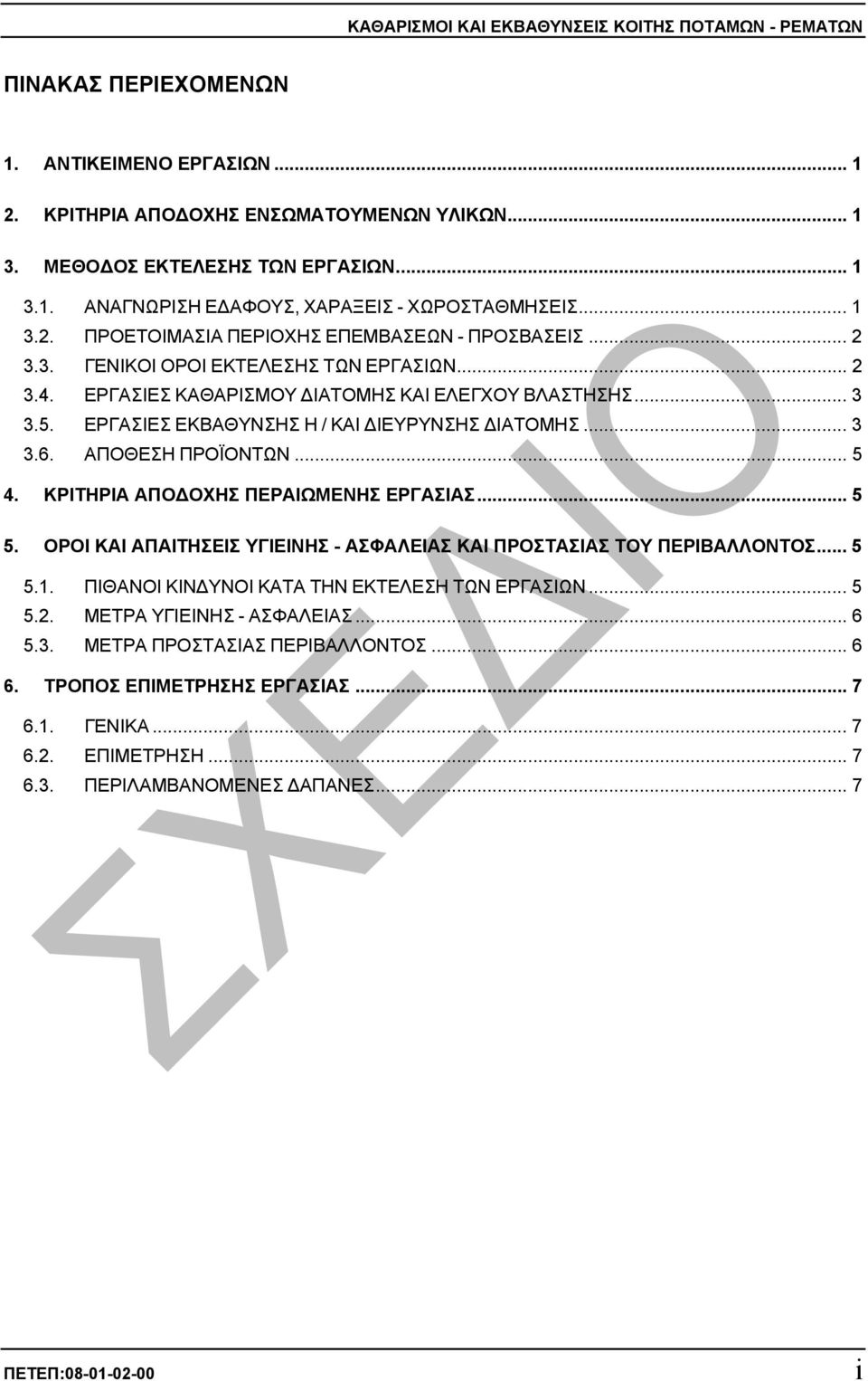 ΕΡΓΑΣΙΕΣ ΕΚΒΑΘΥΝΣΗΣ Η / ΚΑΙ ΙΕΥΡΥΝΣΗΣ ΙΑΤΟΜΗΣ... 3 3.6. ΑΠΟΘΕΣΗ ΠΡΟΪΟΝΤΩΝ... 5 4. ΚΡΙΤΗΡΙΑ ΑΠΟ ΟΧΗΣ ΠΕΡΑΙΩΜΕΝΗΣ ΕΡΓΑΣΙΑΣ... 5 5.