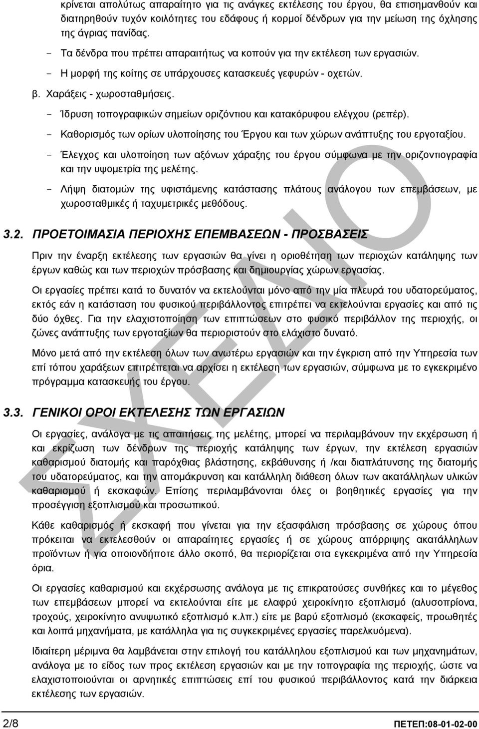 - Ίδρυση τοπογραφικών σηµείων οριζόντιου και κατακόρυφου ελέγχου (ρεπέρ). - Καθορισµός των ορίων υλοποίησης του Έργου και των χώρων ανάπτυξης του εργοταξίου.