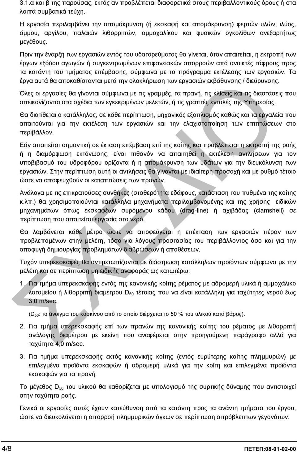 Πριν την έναρξη των εργασιών εντός του υδατορεύµατος θα γίνεται, όταν απαιτείται, η εκτροπή των έργων εξόδου αγωγών ή συγκεντρωµένων επιφανειακών απορροών από ανοικτές τάφρους προς τα κατάντη του