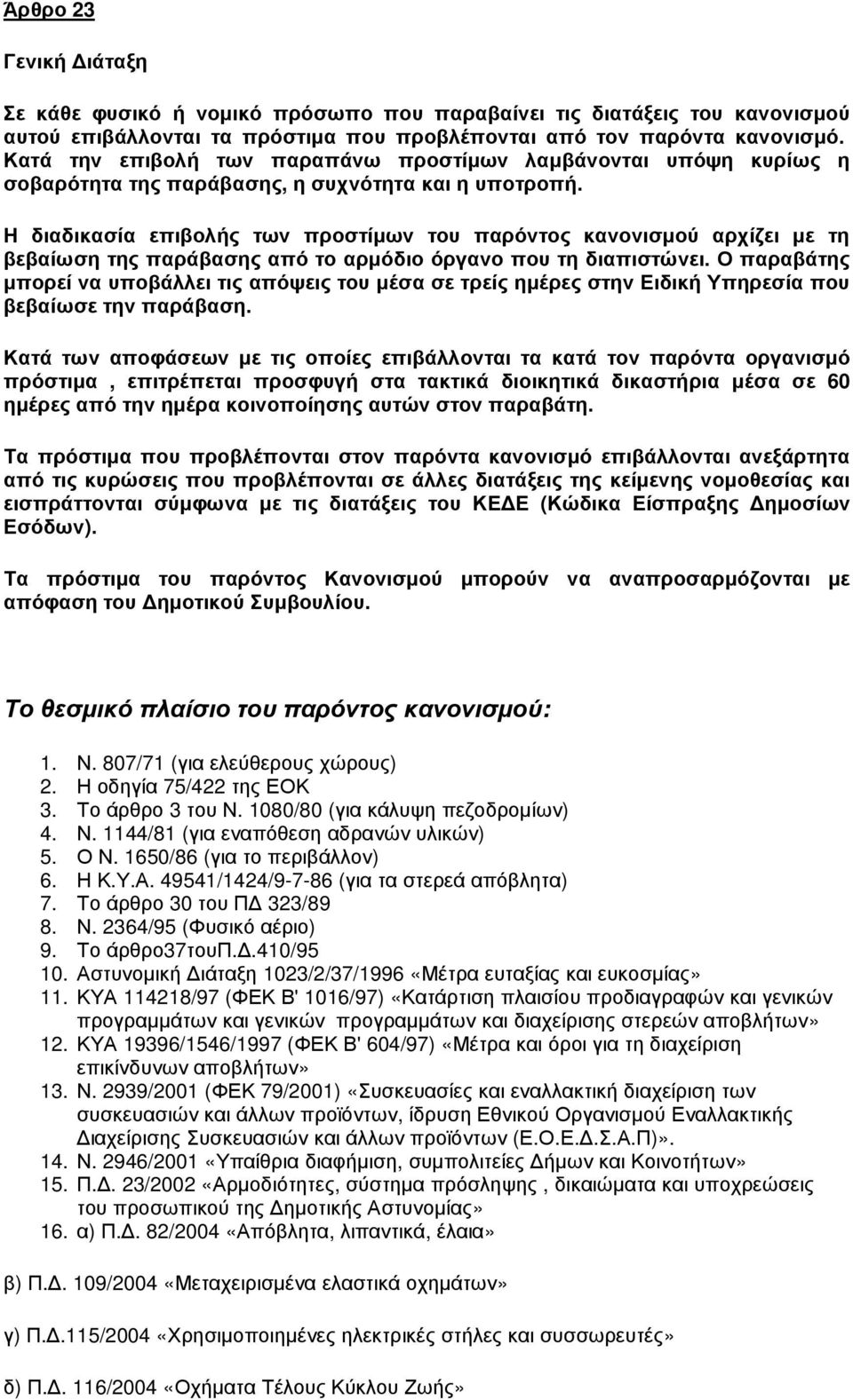 Η διαδικασία επιβολής των προστίµων του παρόντος κανονισµού αρχίζει µε τη βεβαίωση της παράβασης από το αρµόδιο όργανο που τη διαπιστώνει.