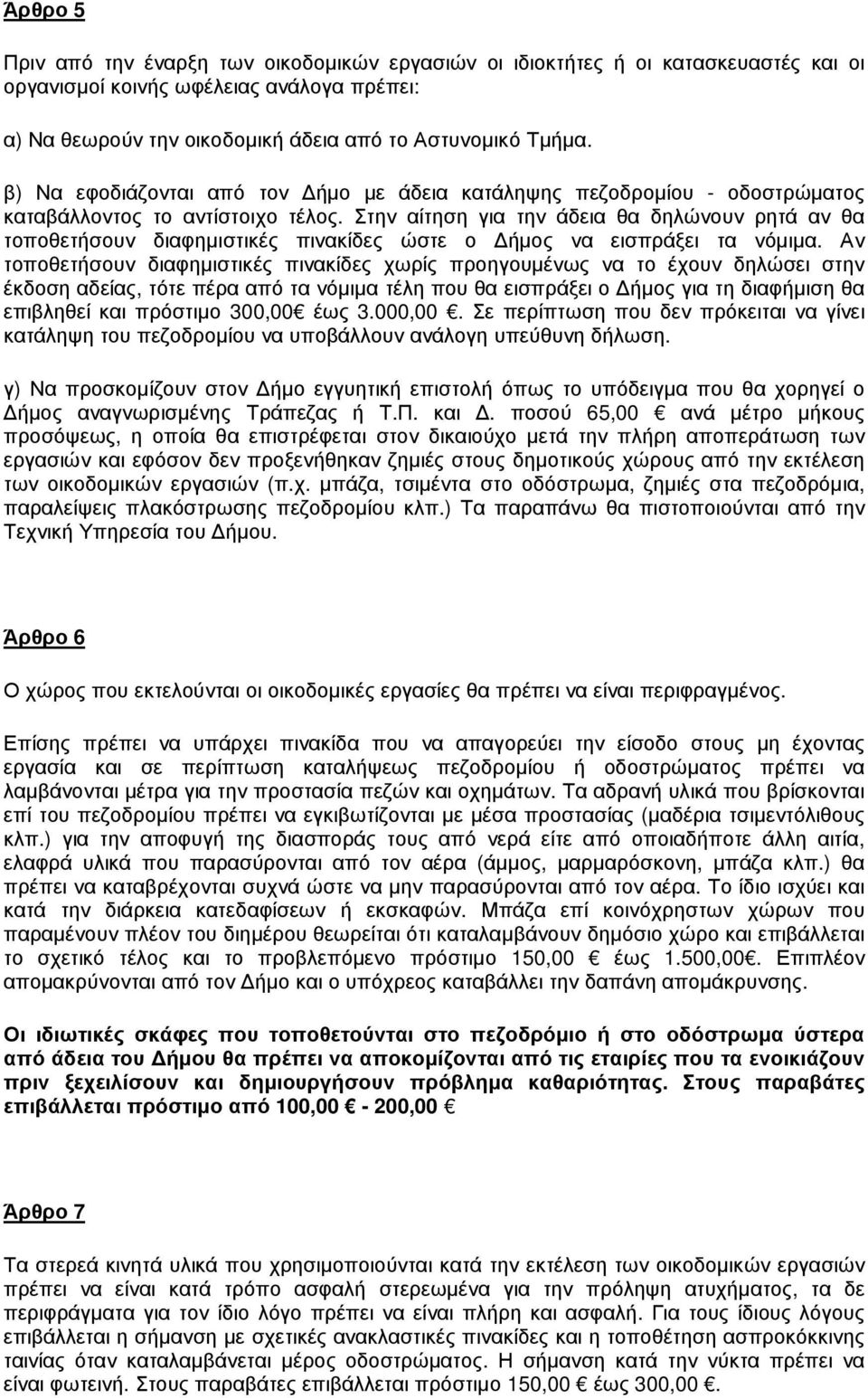 Στην αίτηση για την άδεια θα δηλώνουν ρητά αν θα τοποθετήσουν διαφηµιστικές πινακίδες ώστε ο ήµος να εισπράξει τα νόµιµα.