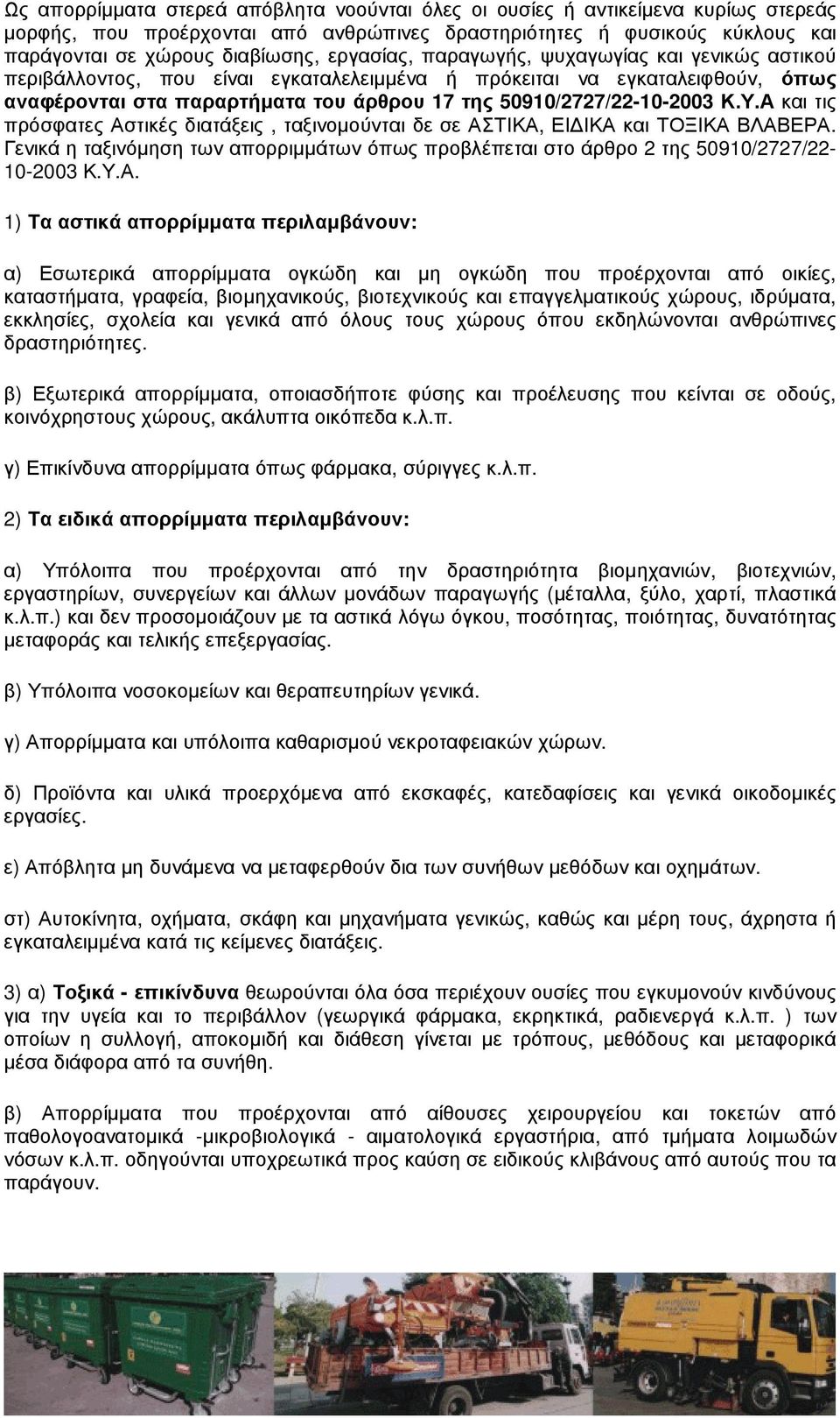 Υ.Α και τις πρόσφατες Αστικές διατάξεις, ταξινοµούνται δε σε ΑΣΤΙΚΑ, ΕΙ ΙΚΑ και ΤΟΞΙΚΑ ΒΛΑΒΕΡΑ. Γενικά η ταξινόµηση των απορριµµάτων όπως προβλέπεται στο άρθρο 2 της 50910/2727/22-10-2003 Κ.Υ.Α. 1)