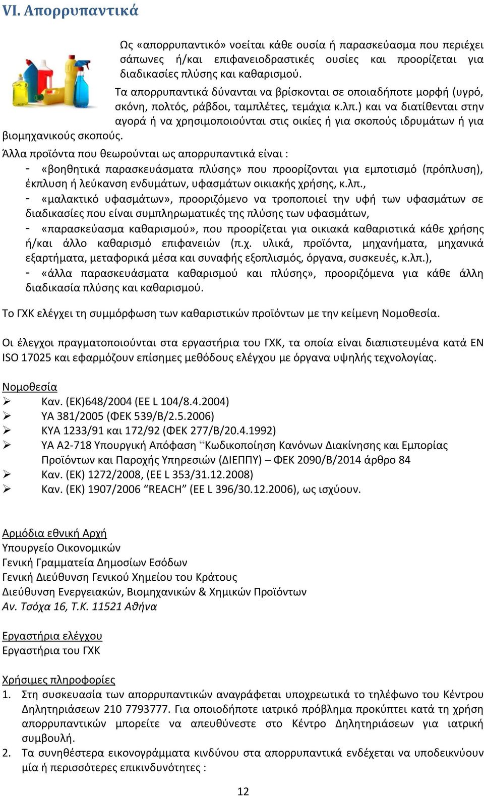 ) και να διατίθενται στην αγορά ή να χρησιμοποιούνται στις οικίες ή για σκοπούς ιδρυμάτων ή για βιομηχανικούς σκοπούς.