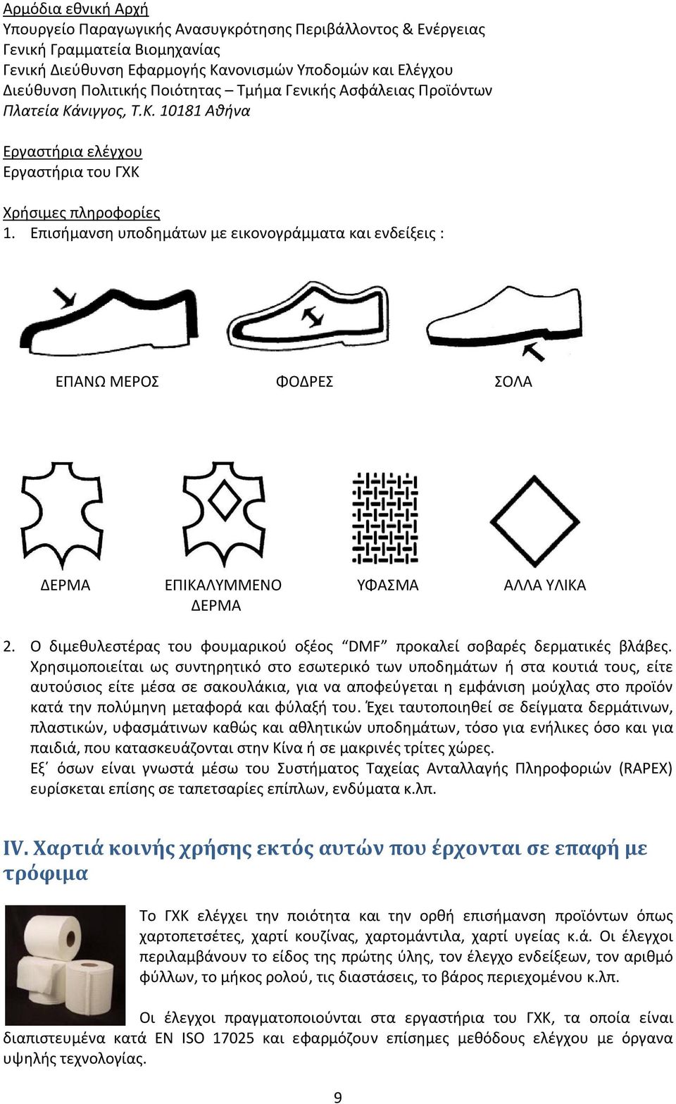 Επισήμανση υποδημάτων με εικονογράμματα και ενδείξεις : ΕΠΑΝΩ ΜΕΡΟΣ ΦΟΔΡΕΣ ΣΟΛΑ ΔΕΡΜΑ ΕΠΙΚΑΛΥΜΜΕΝΟ ΥΦΑΣΜΑ ΑΛΛΑ ΥΛΙΚΑ ΔΕΡΜΑ 2.