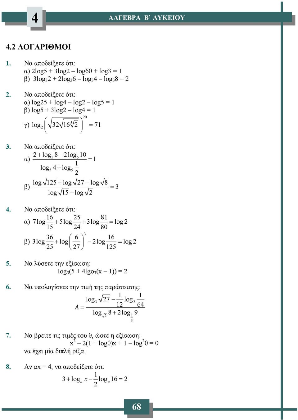 Ν ποδείξετε ότι: 6 8 ) 7 + + 80 6 6 6 β) + 7. Ν λύσετε την εξίσωση: ( + lgo ( )) 6.