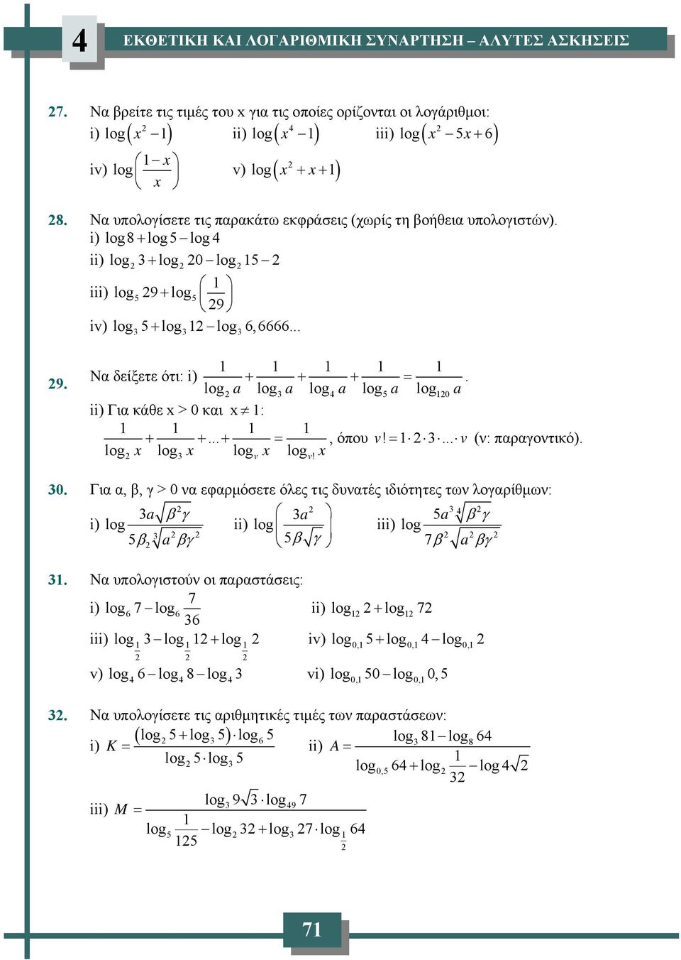 ii) Γι κάθε > 0 κι : + +... +, όπου v!... v (ν: πργοντικό). v v! 0. Γι, β, γ > 0 ν εφρμόσετε όλες τις δυντές ιδιότητες των λογρίθμων: a a β γ a β γ i) ii) iii) β a βγ β γ 7 β a βγ.