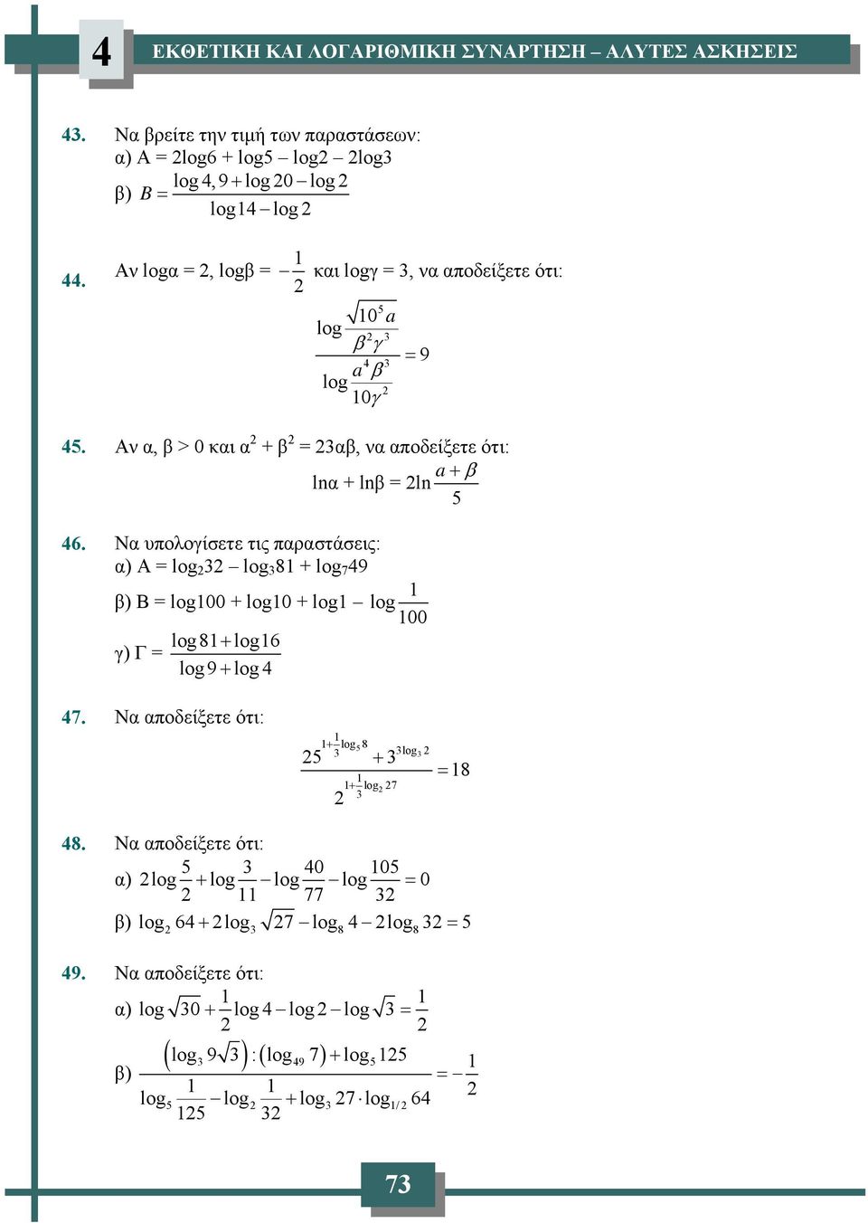 Ν υπολογίσετε τις πρστάσεις: ) Α 8 + 7 9 β) Β 00 + 0 + lo g 00 γ) Γ 8+ 6 9 + 7.