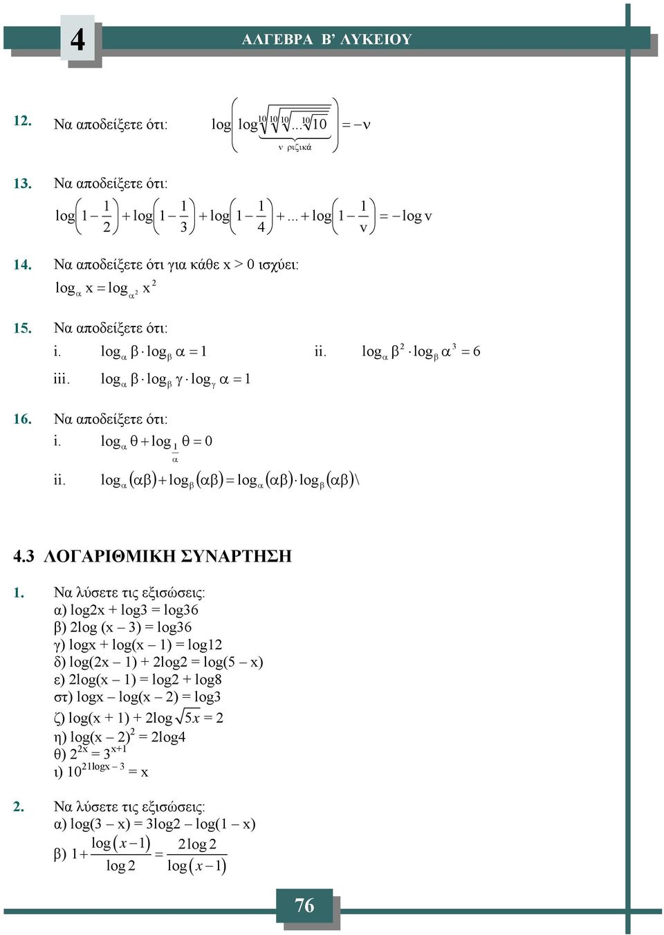 β β γ ( β) + ( β) ( β) ( β) \ β β β 6. ΛΟΓΑΡΙΘΜΙΚΗ ΣΥΝΑΡΤΗΣΗ.