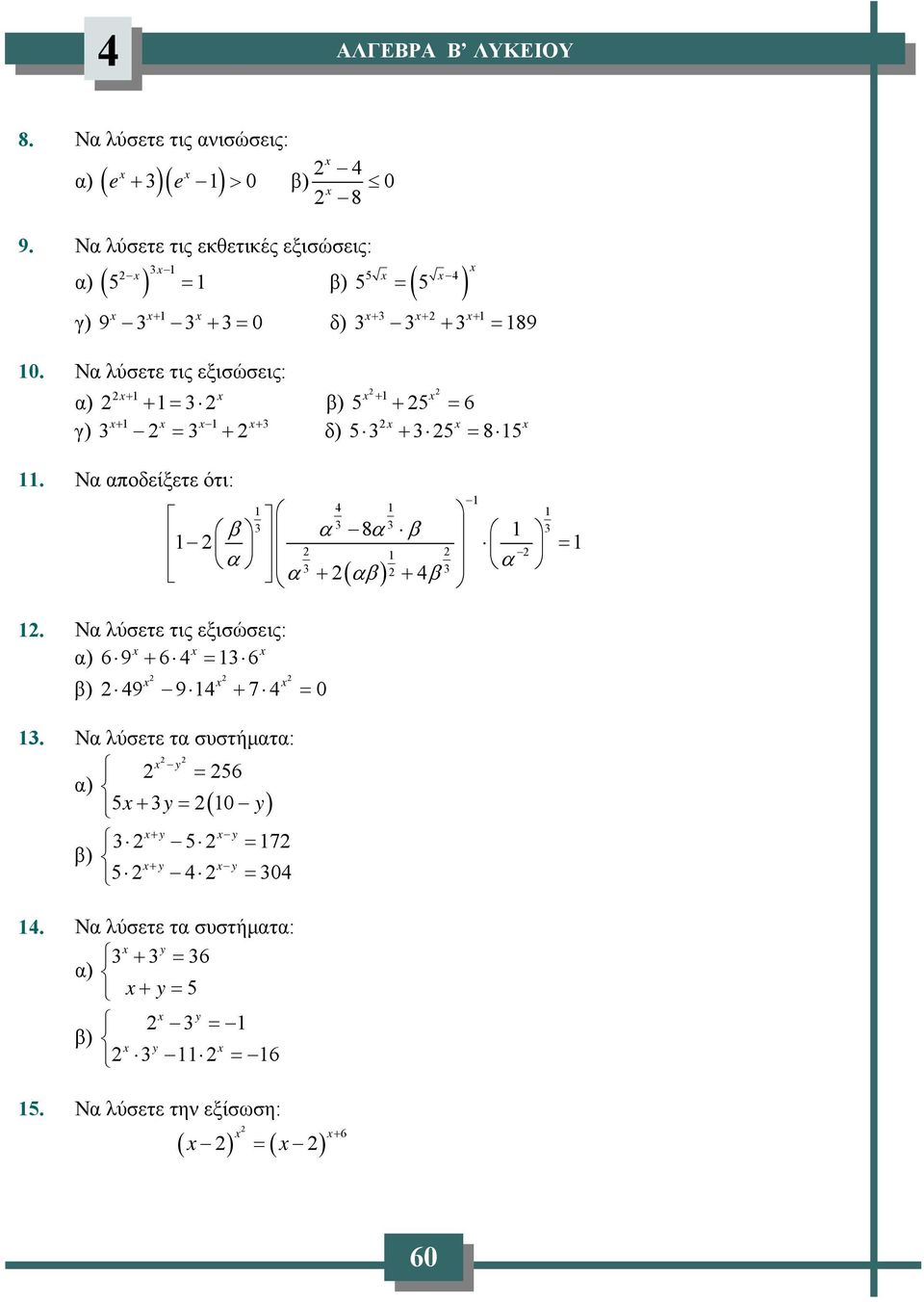 Ν λύσετε τις εξισώσεις: + 89 + + + ) + + β) + + 6 + + + γ) δ) + 8. Ν ποδείξετε ότι:.