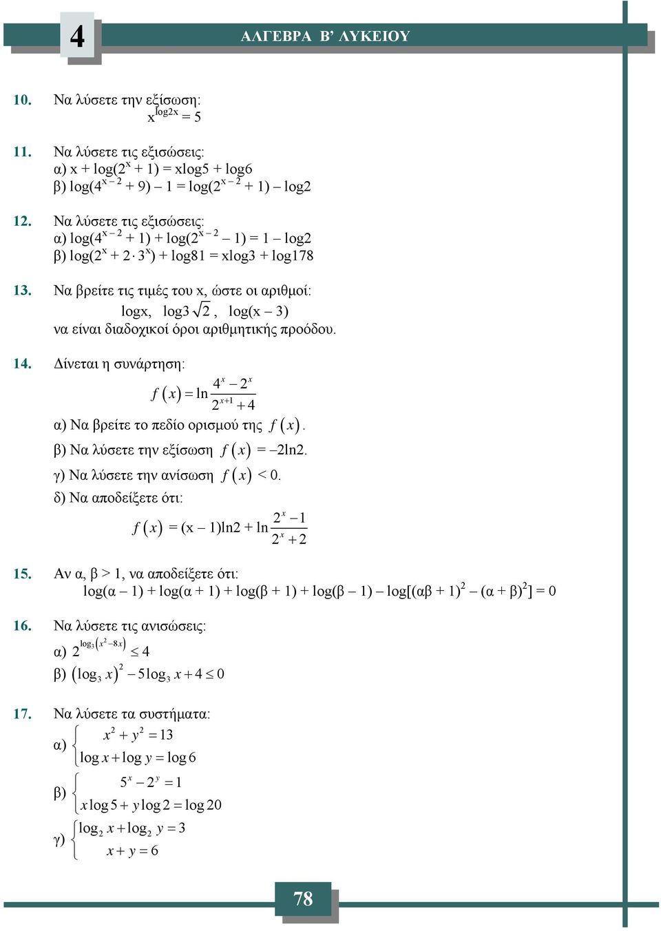 . Δίνετι η συνάρτηση: f ( ) ln + + ) Ν βρείτε το πεδίο ορισμού της f. β) Ν λύσετε την εξίσωση f ln. γ) Ν λύσετε την νίσωση f < 0.