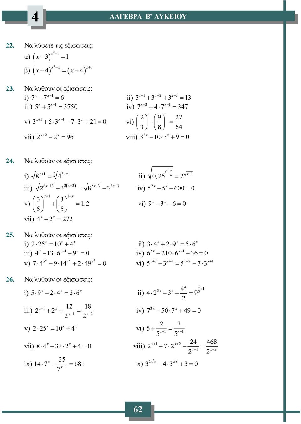 Ν λυθούν οι εξισώσεις: + i) 8 ii) iii) ( ) 0, + 6 8 iv) 600 0 + v) +, vii) + 7 vi) 9 6 0.